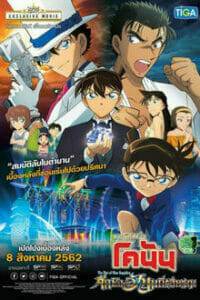 Detective Conan: The Fist of Blue Sapphire (2019) ยอดนักสืบจิ๋วโคนัน: ศึกชิงอัญมณีสีคราม