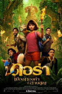 Dora and the Lost City of Gold (2019) ดอร่า​และเมืองทองคำที่สาบสูญ