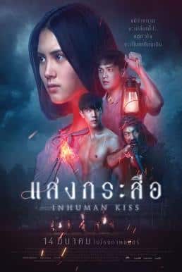 Krasue Inhuman Kiss (2019) แสงกระสือ