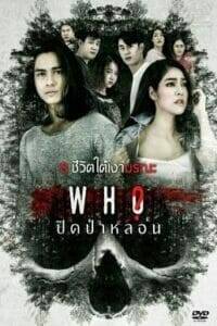 ปิดป่าหลอน (2020) Who