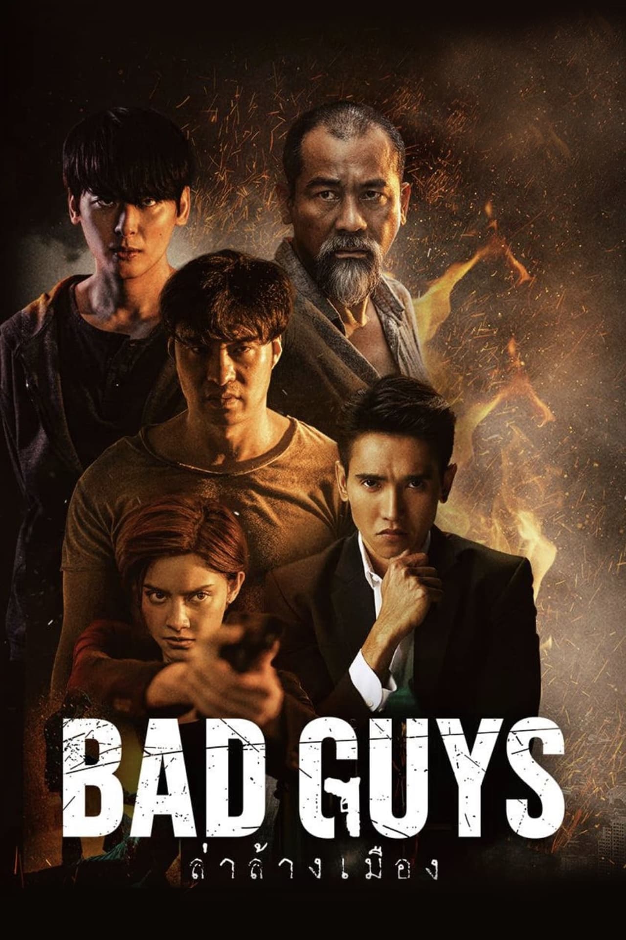 ล่าล้างเมือง (2022) Bad Guys