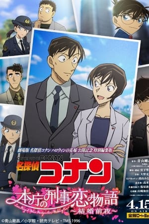 Detective Conan Love Story at Police Headquarters Wedding Eve (2022)