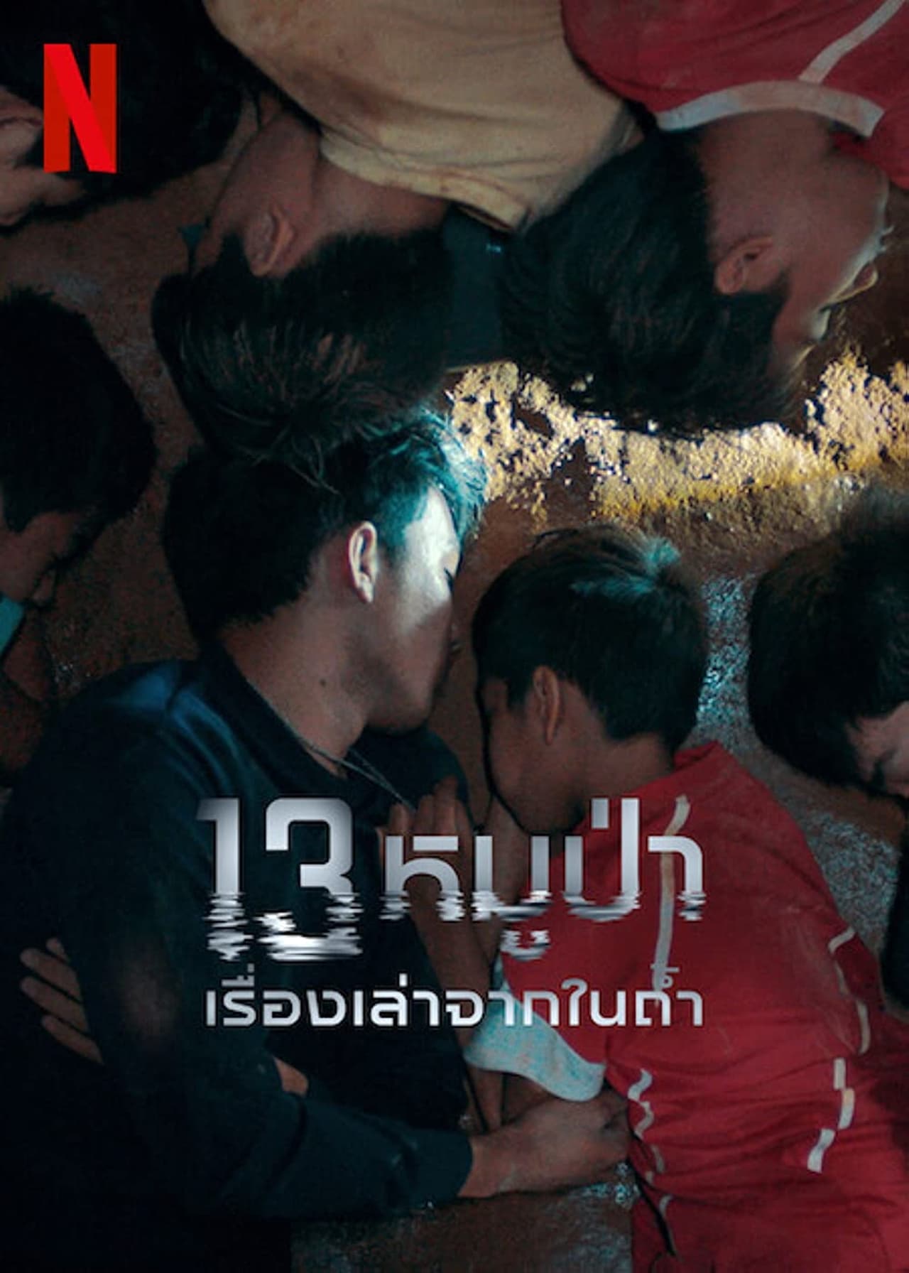 13 หมูป่า เรื่องเล่าจากในถ้ำ