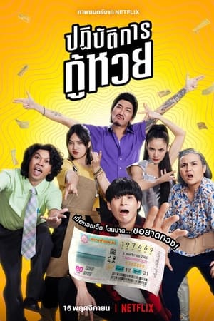 ปฏิบัติการกู้หวย (2022) The Lost Lotteries