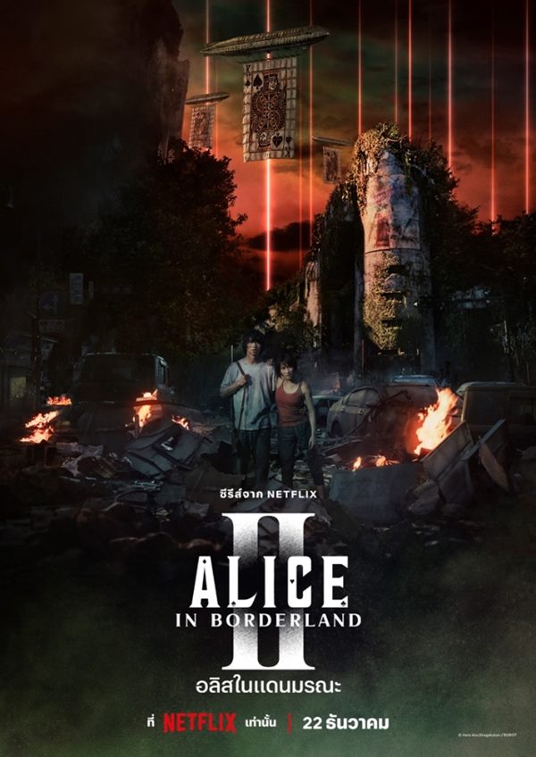 Alice In Borderland Season 2 (2022) อลิสในแดนมรณะ ซีซั่น 2