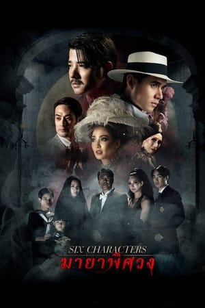 มายาพิศวง (2022) Six Characters