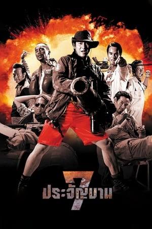 7 ประจัญบาน (2002) Heaven’s Seven