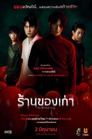 ร้านของเก่า (2022) The Antique Shop