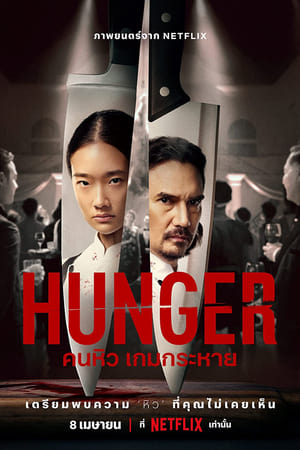 Hunger คนหิว เกมกระหาย (2023)