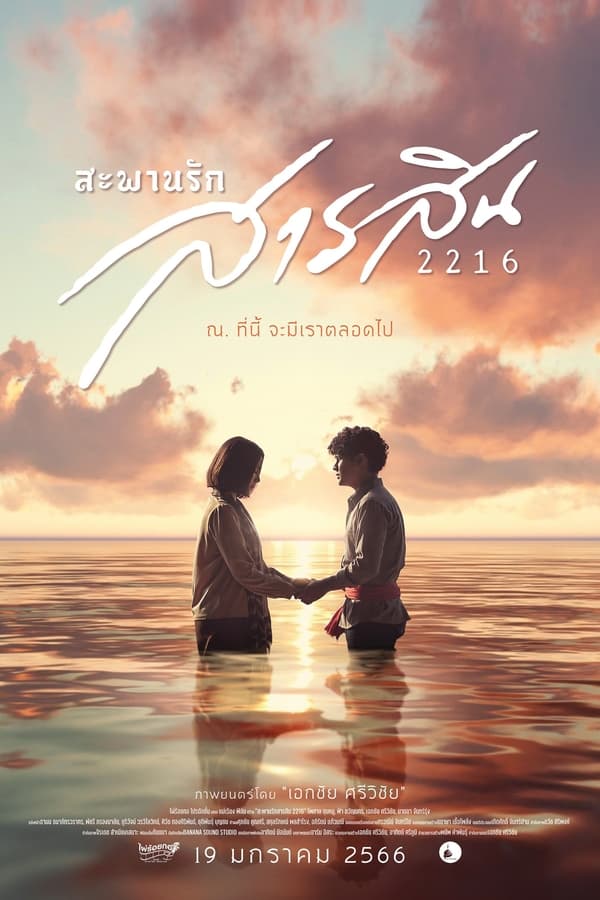 สะพานรักสารสิน 2216 (2023) Sarasin Bridge of Love 2216