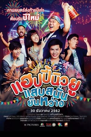 แฮปปี้นิวยู แสบสนั่น ยันหว่าง (2019) Happy New Year Happy New You