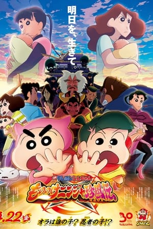 Crayon Shin-chan: Mononoke Ninja Chinpūden (2022) ชินจัง เดอะมูฟวี่ ตอน นินจาคาถาวายุอลเวง