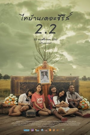 ไทบ้านเดอะซีรีส์ 2.2 (2018) Thi Baan The Series 2.2