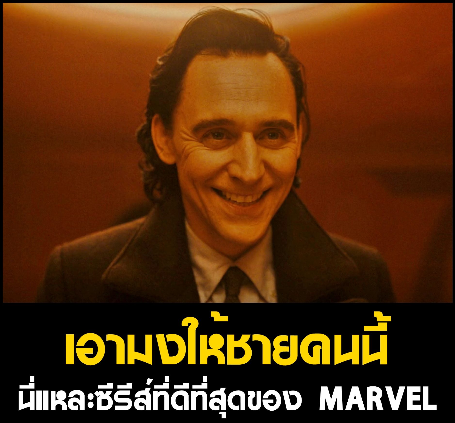 นี่แหละซีรีส์ที่ดีที่สุดของ MARVEL