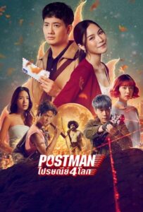 ไปรษณีย์ 4 โลก (2023) Postman