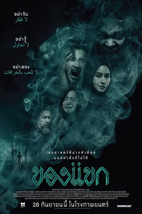 ของแขก (2023) The Djinn's Curse