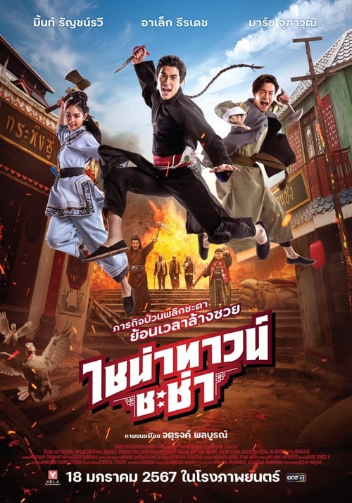 ไชน่าทาวน์ ชะช่า (2024) Chinatown Cha Cha