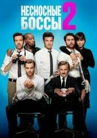 Horrible Bosses 2 (2014) รวมหัวสอย เจ้านายจอมแสบ 2