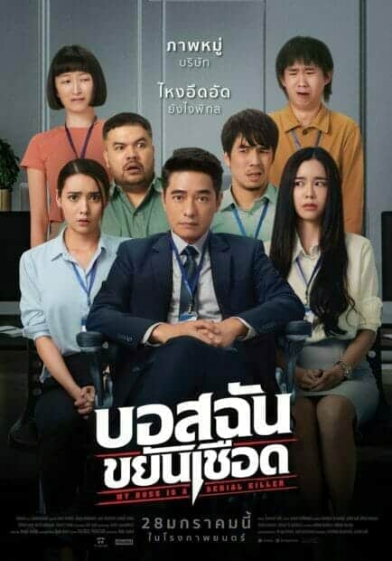 บอสฉันขยันเชือด (2021) My Boss is a Serial Killer