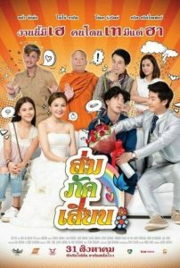 ส่ม ภัค เสี่ยน (2017) E-San Love Story