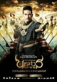 ตำนานสมเด็จพระนเรศวรมหาราช ภาค ๓ ยุทธนาวี (2011) King Naresuan 3