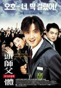 My Boss My Hero (2001) สั่งเจ้าพ่อไปเรียนหนังสือ