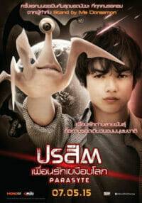 Parasyte: Part 1 (2014) ปรสิต เพื่อนรักเขมือบโลก