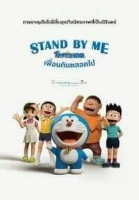 Stand by Me Doraemon (2014) โดราเอมอน เพื่อนกันตลอดไป