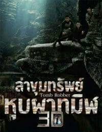 Tomb Robber (2015) ล่าขุมทรัพย์หุบผาทมิฬ