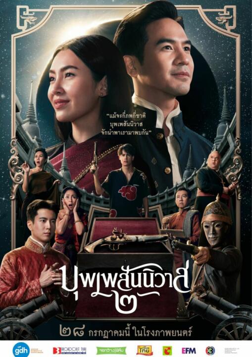 บุพเพสันนิวาส 2