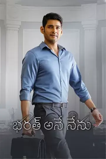 Bharat Ane Nenu (2018) บาห์รัตอาเนนีนู