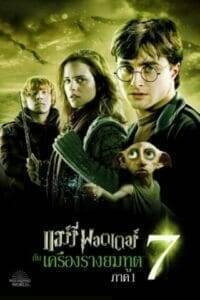 Harry Potter 7: and the Deathly Hallows: Part 1 (2010) แฮร์รี่ พอตเตอร์ 7: กับเครื่องรางยมทูต ภาค 1