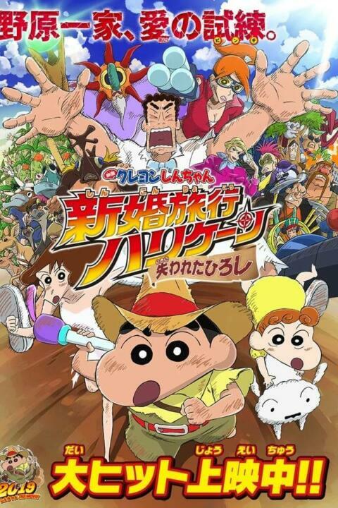 Crayon Shin-chan Honeymoon Hurricane - The Lost Hiroshi (2019) ชินจัง เดอะมูฟวี่ ตอน ฮันนีมูนป่วนแดนจิงโจ้ ตามหาคุณพ่อสุดขอบฟ้า