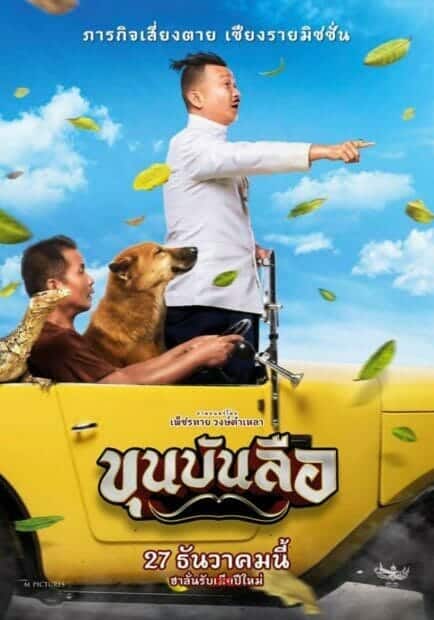 ขุนบันลือ (2018) Khun Bun Lue