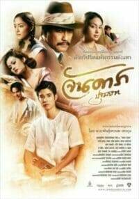 จัน ดารา ปฐมบท (2012) Jan Dara The Beginning