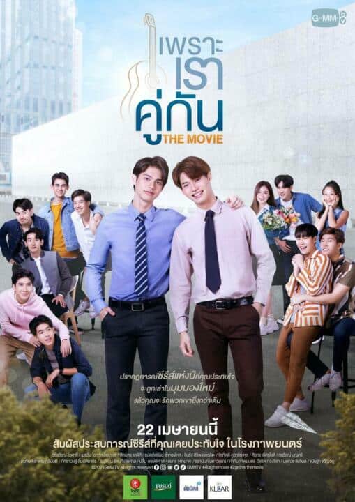 เพราะเราคู่กัน (2021) 2gether: The Movie