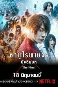 Rurouni Kenshin The Final (2021) รูโรนิ เคนชิน ซามูไรพเนจร ปัจฉิมบท