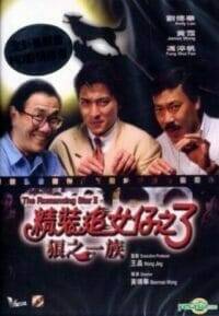 The Romancing Star 3 (1989) ยกเครื่องเรื่องจุ๊ 3