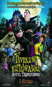 Hotel Transylvania (2012) โรงแรมผี หนีไปพักร้อน