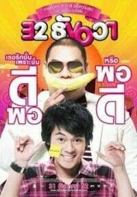 32 ธันวา (2009) 32 December Love Error