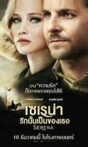 Serena (2014) เซเรน่า รักนั้นเป็นของเธอ