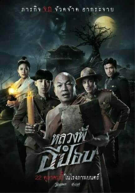 หลวงพี่กะอีปอบ (2020) The Ghoul : Horror At The Howling Field