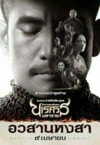 ตำนานสมเด็จพระนเรศวรมหาราช ภาค ๖ อวสานหงสา (2015) King Naresuan 6