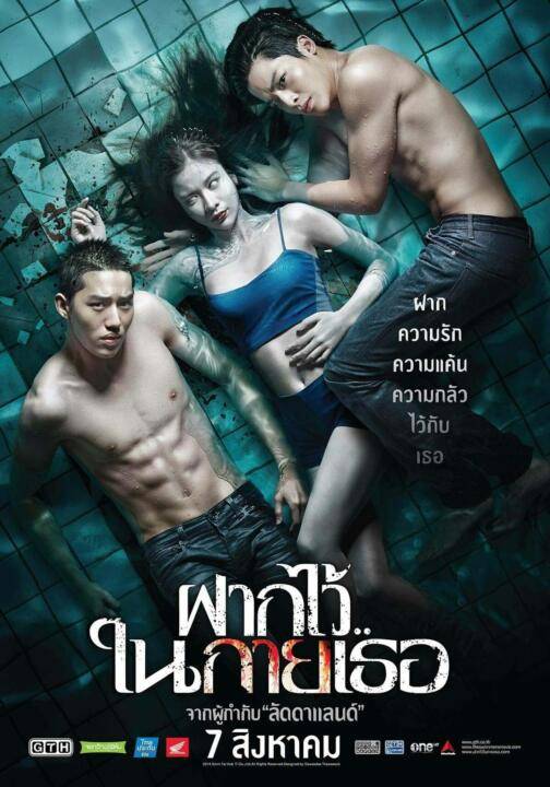 ฝากไว้..ในกายเธอ (2014) The Swimmers